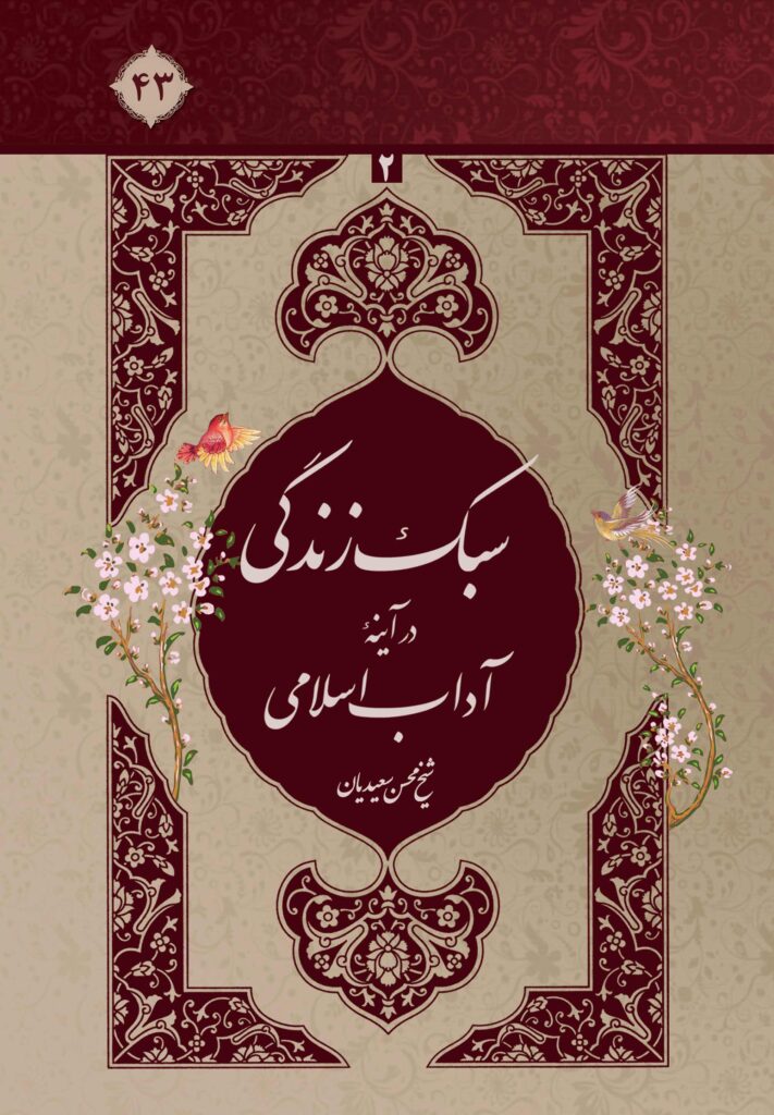 سبک زندگی در آیینه‌ی آداب اسلامی، جلد 2