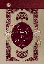 سبک زندگی در آیینه‌ی آداب اسلامی، جلد 2