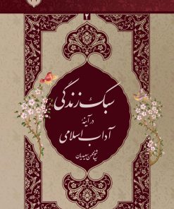 سبک زندگی در آیینهی آداب اسلامی، جلد 2