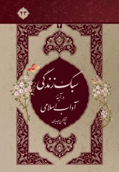 سبک زندگی در آیینه‌ی آداب اسلامی، جلد 2