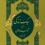 سبک زندگی در آیینه‌ی آداب اسلامی، جلد 3