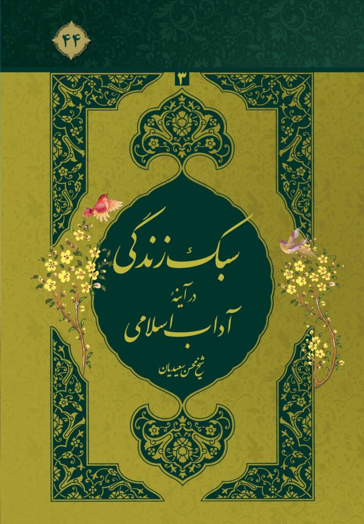 سبک زندگی در آیینه‌ی آداب اسلامی، جلد 3