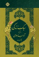 سبک زندگی در آیینه‌ی آداب اسلامی، جلد 3