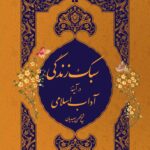 سبک زندگی در آیینه‌ی آداب اسلامی، جلد 4