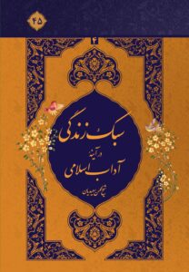 سبک زندگی در آیینه‌ی آداب اسلامی، جلد 4