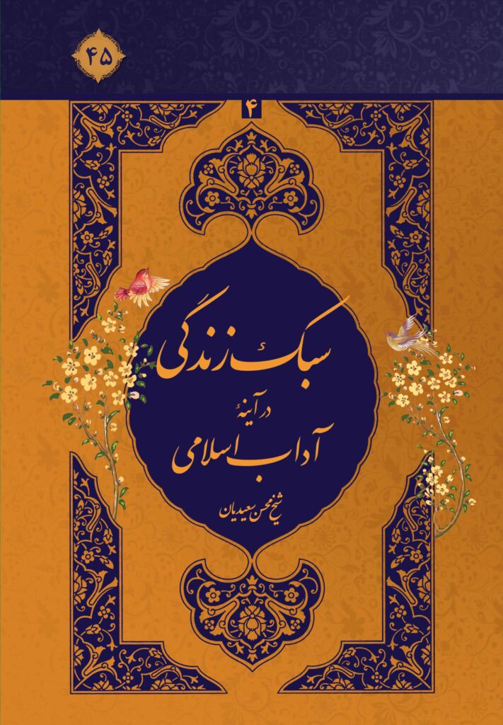 سبک زندگی در آیینه‌ی آداب اسلامی، جلد 4