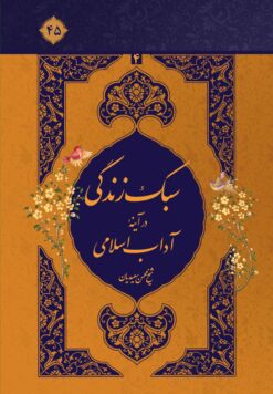 سبک زندگی در آیینه‌ی آداب اسلامی، جلد 4