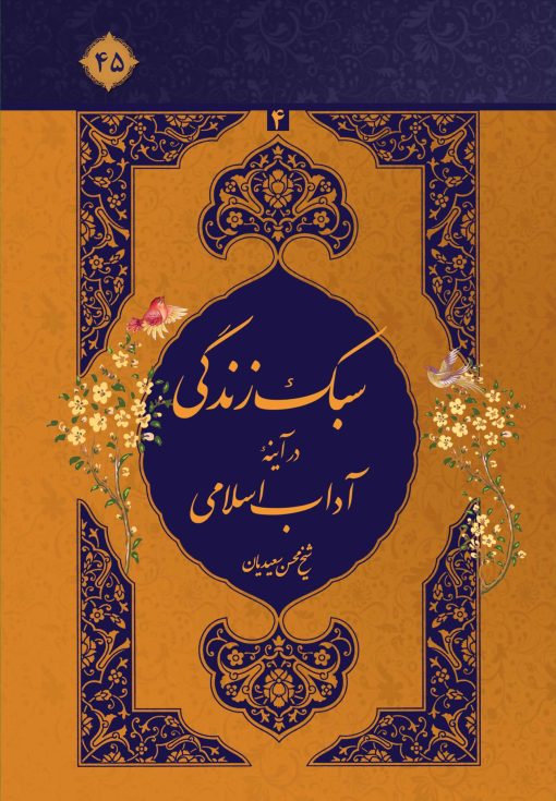 سبک زندگی در آیینه‌ی آداب اسلامی، جلد 4