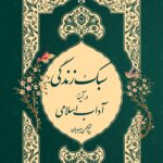 سبک زندگی در آیینه‌ی آداب اسلامی، جلد 5