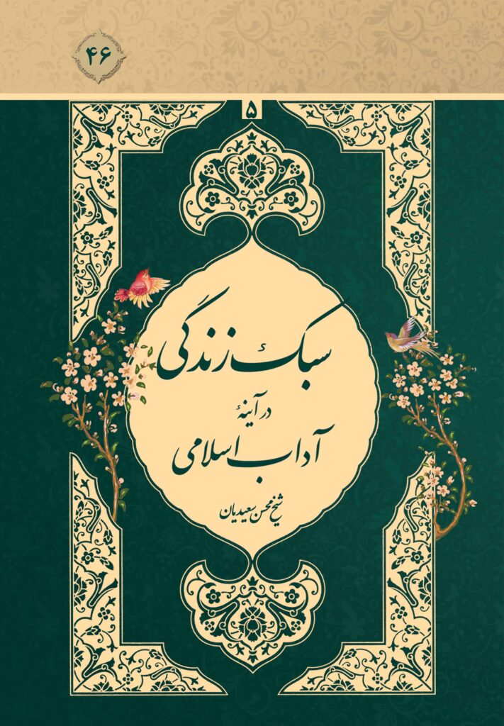 سبک زندگی در آیینه‌ی آداب اسلامی، جلد 5