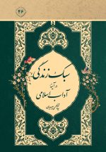 سبک زندگی در آیینهی آداب اسلامی، جلد 5