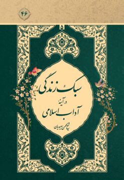 سبک زندگی در آیینه‌ی آداب اسلامی، جلد 5