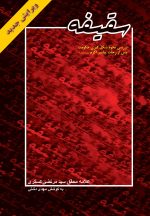 سقیفه: بررسی نحوه‌ی شکل‌گیری حکومت پس از رحلت پیامبر