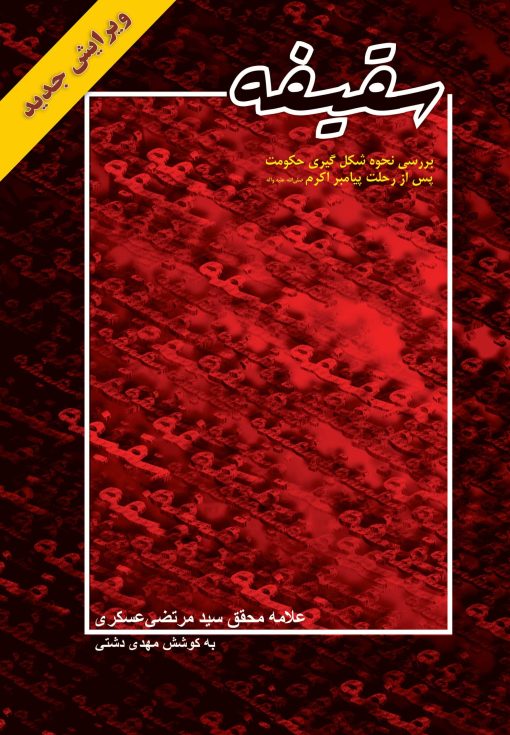 سقیفه: بررسی نحوه‌ی شکل‌گیری حکومت پس از رحلت پیامبر