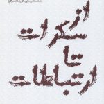 کتاب از سکرات تا ارتباطات سید مجتبی بحرینی