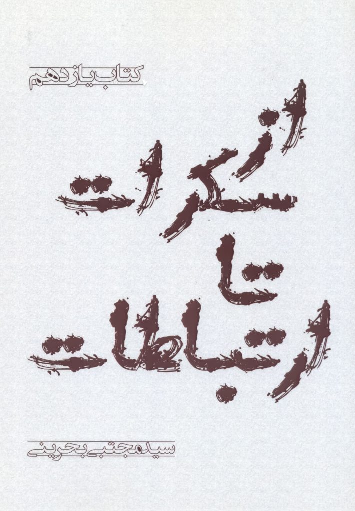 کتاب از سکرات تا ارتباطات سید مجتبی بحرینی