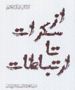 کتاب از سکرات تا ارتباطات سید مجتبی بحرینی