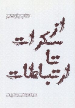 کتاب از سکرات تا ارتباطات سید مجتبی بحرینی