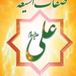 صفات الشیعه