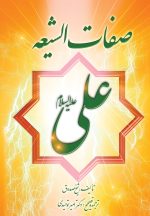 صفات الشیعه