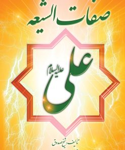 صفات الشیعه