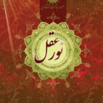 سلسله مباحث اعتقادی (2): نور عقل