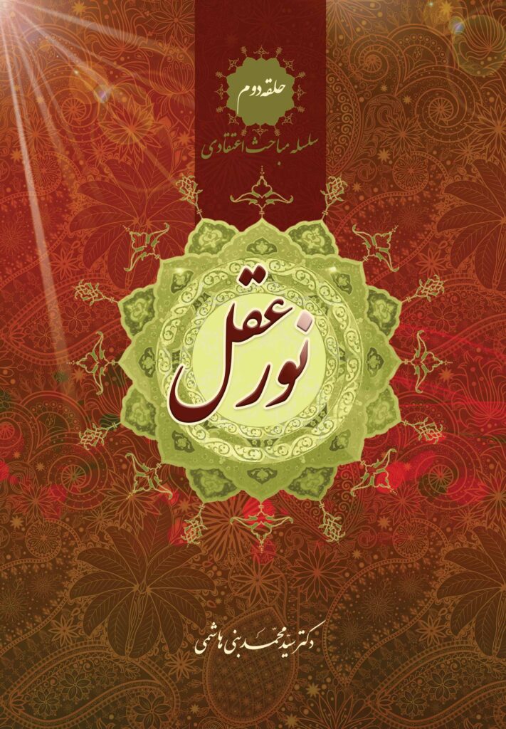 سلسله مباحث اعتقادی (2): نور عقل