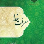 سلسله مباحث اعتقادی (3): معرفت خدا