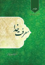 سلسله مباحث اعتقادی (3): معرفت خدا