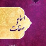 سلسله مباحث اعتقادی (5): اسماء و صفات