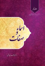 سلسله مباحث اعتقادی (5): اسماء و صفات