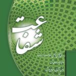 شفاعت، جلد 1