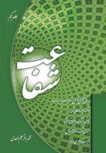 شفاعت، جلد 1