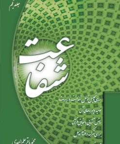 شفاعت، جلد 1