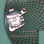 کتاب شفاعت اثر محمد باقر علم الهدی