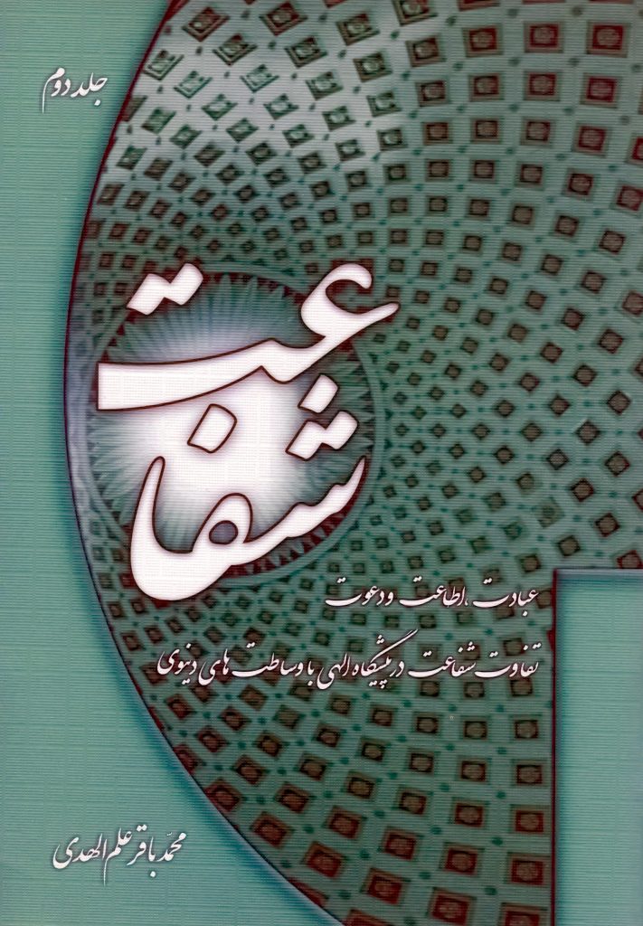 کتاب شفاعت اثر محمد باقر علم الهدی