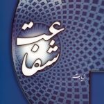 کتاب شفاعت اثر محمد باقر علم الهدی