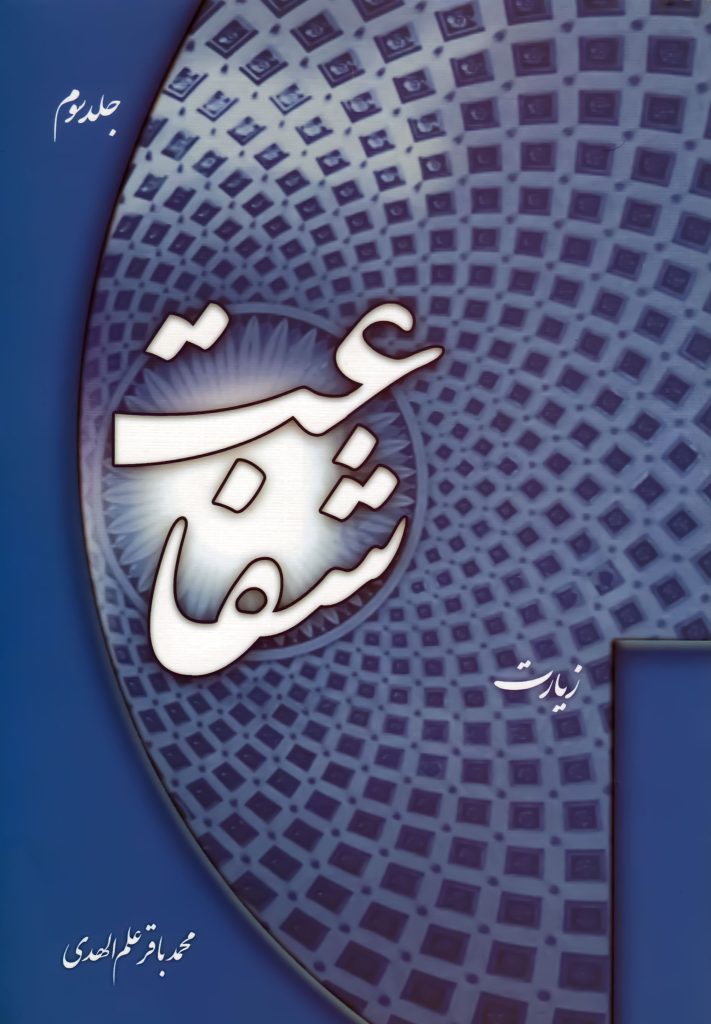کتاب شفاعت اثر محمد باقر علم الهدی