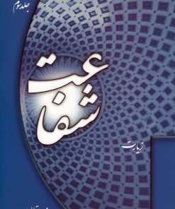 کتاب شفاعت اثر محمد باقر علم الهدی