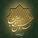 شرحی بر سروش آفتاب (1) (شرح خطابه‌ی غدیر)