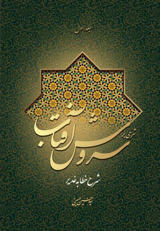 شرحی بر سروش آفتاب (1) (شرح خطابه‌ی غدیر)