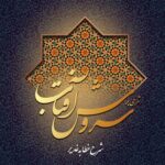 شرحی بر سروش آفتاب (2) (شرح خطابه‌ی غدیر)