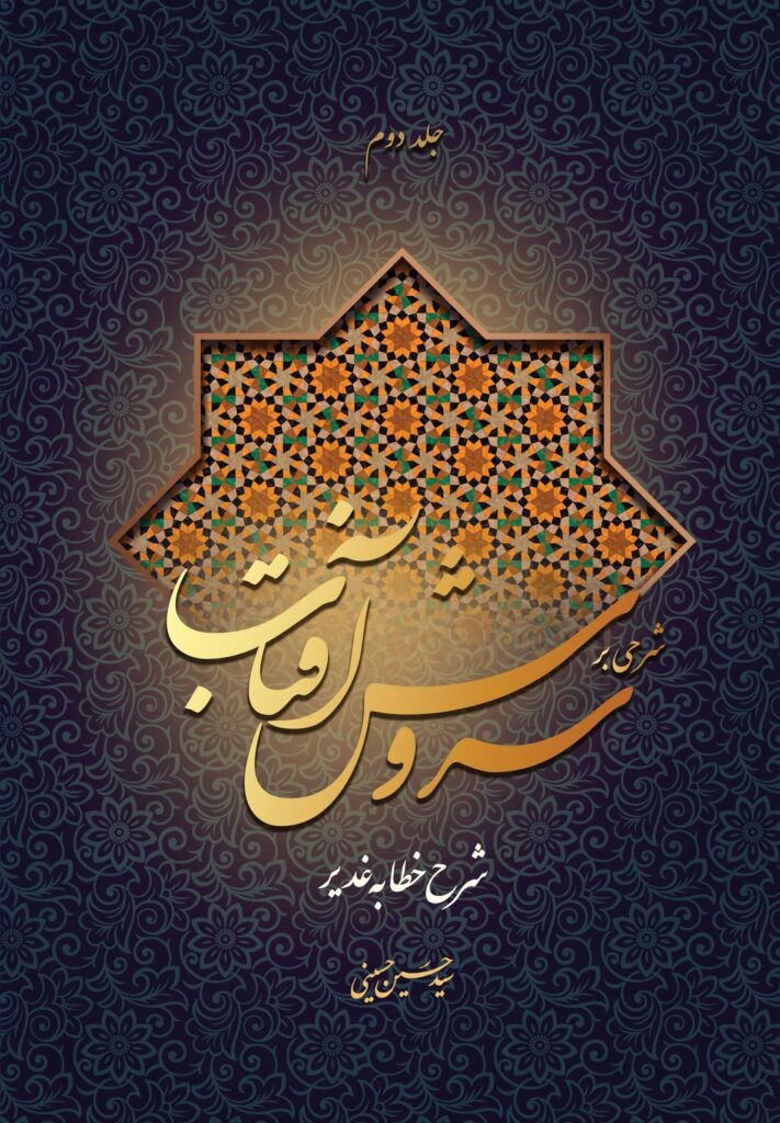شرحی بر سروش آفتاب (2) (شرح خطابه‌ی غدیر)