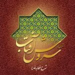 شرحی بر سروش آفتاب (3) (شرح خطابه‌ی غدیر)