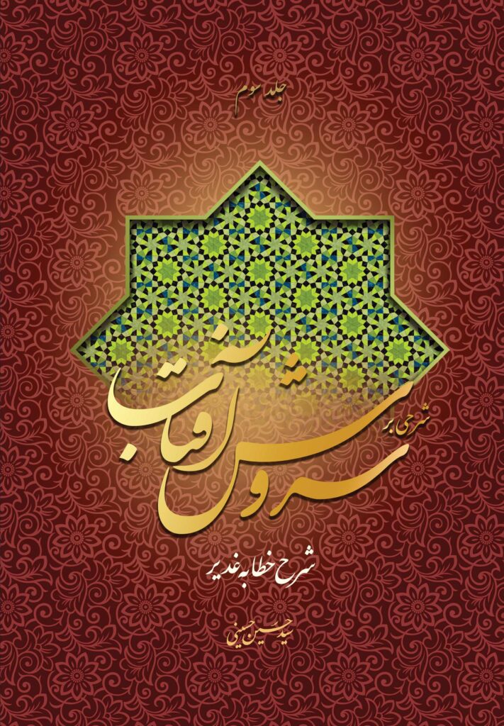 شرحی بر سروش آفتاب (3) (شرح خطابه‌ی غدیر)