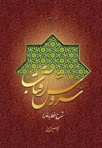 شرحی بر سروش آفتاب (3) (شرح خطابهی غدیر)