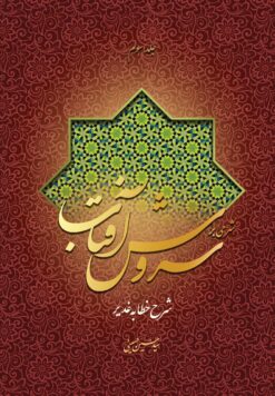شرحی بر سروش آفتاب (3) (شرح خطابه‌ی غدیر)