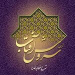 شرحی بر سروش آفتاب (4) (شرح خطابه‌ی غدیر)