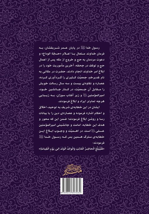 شرحی بر سروش آفتاب (4) (شرح خطابهی غدیر)