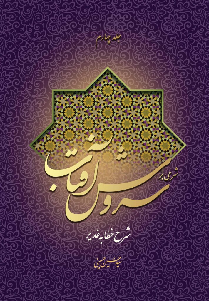 شرحی بر سروش آفتاب (4) (شرح خطابه‌ی غدیر)